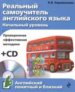 Реальный самоучитель английского языка. Начальный уровень +CD — 2477725 — 1