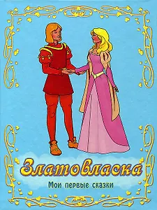 Златовласка