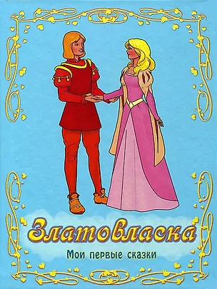 Книга Златовласка (Коллектив авторов)