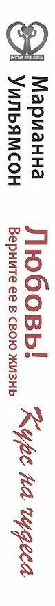 Книга Любовь! Верните ее в свою жизнь. Курс на чудеса (Марианна Уильямсон) — 3
