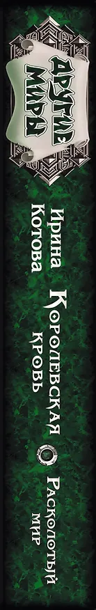 Книга Королевская кровь. Расколотый мир (Ирина Котова) — 3