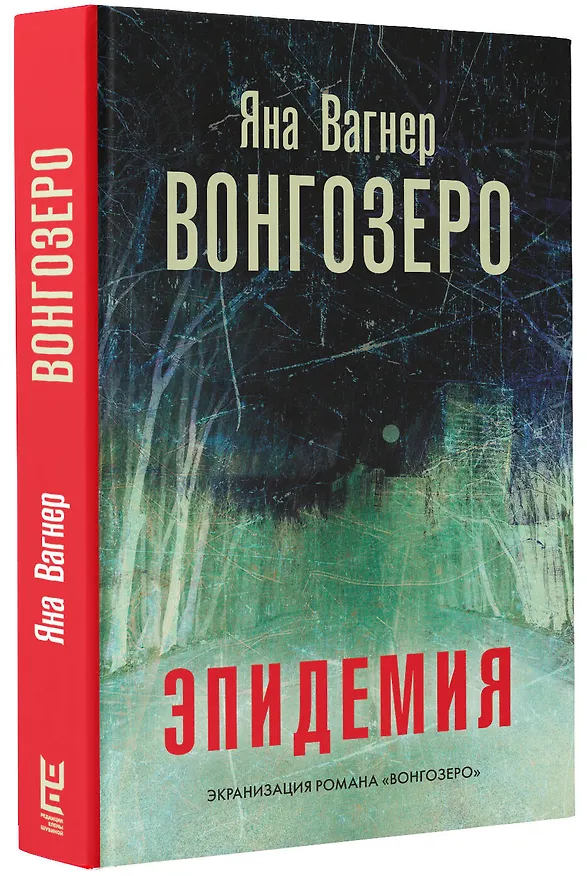 Книга Вонгозеро (Яна Вагнер) — 4