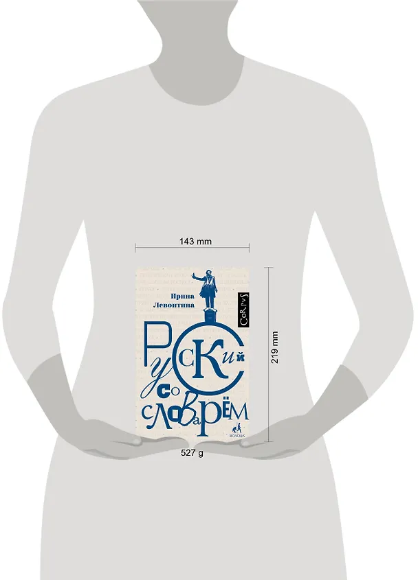 Книга Русский со словарем (Ирина Левонтина) — 4