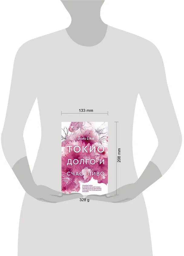 Книга Токио. Долго и счастливо (Эмико Джин) — 10