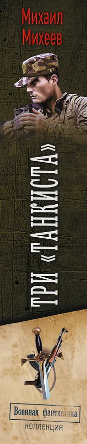 Книга Три «танкиста» (Михаил Михеев) — 3