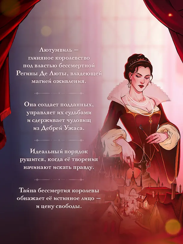 Книга Лютумвиль. Королевство огня и глины (Антон Мамон) — 6