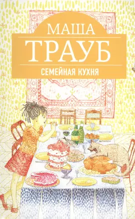 Семейная кухня : рассказы — 2401323 — 1