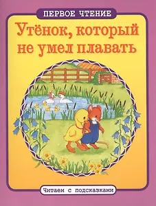 Утенок, который не умел плавать: по мотивам английской народной сказки