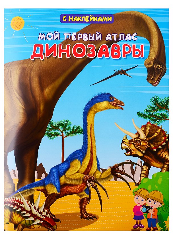 Книга Мой первый атлас. Динозавры (Е.С. Вахрушева) — 1