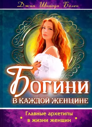 Богини в каждой женщине. Главные архетипы в жизни женщин — 2782498 — 1