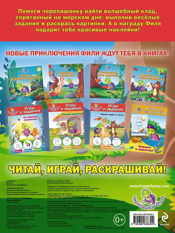 Книга Филя ищет сокровища. Игры и задания (А. Жилинская) — 2