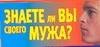 

Знаете ли вы своего мужа