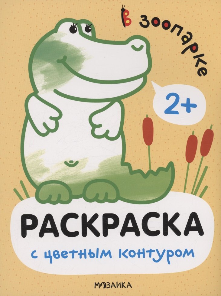 

Раскраски с цветным контуром. В зоопарке