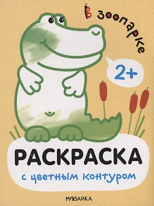 Книга Раскраски с цветным контуром. В зоопарке (Мария Романова)