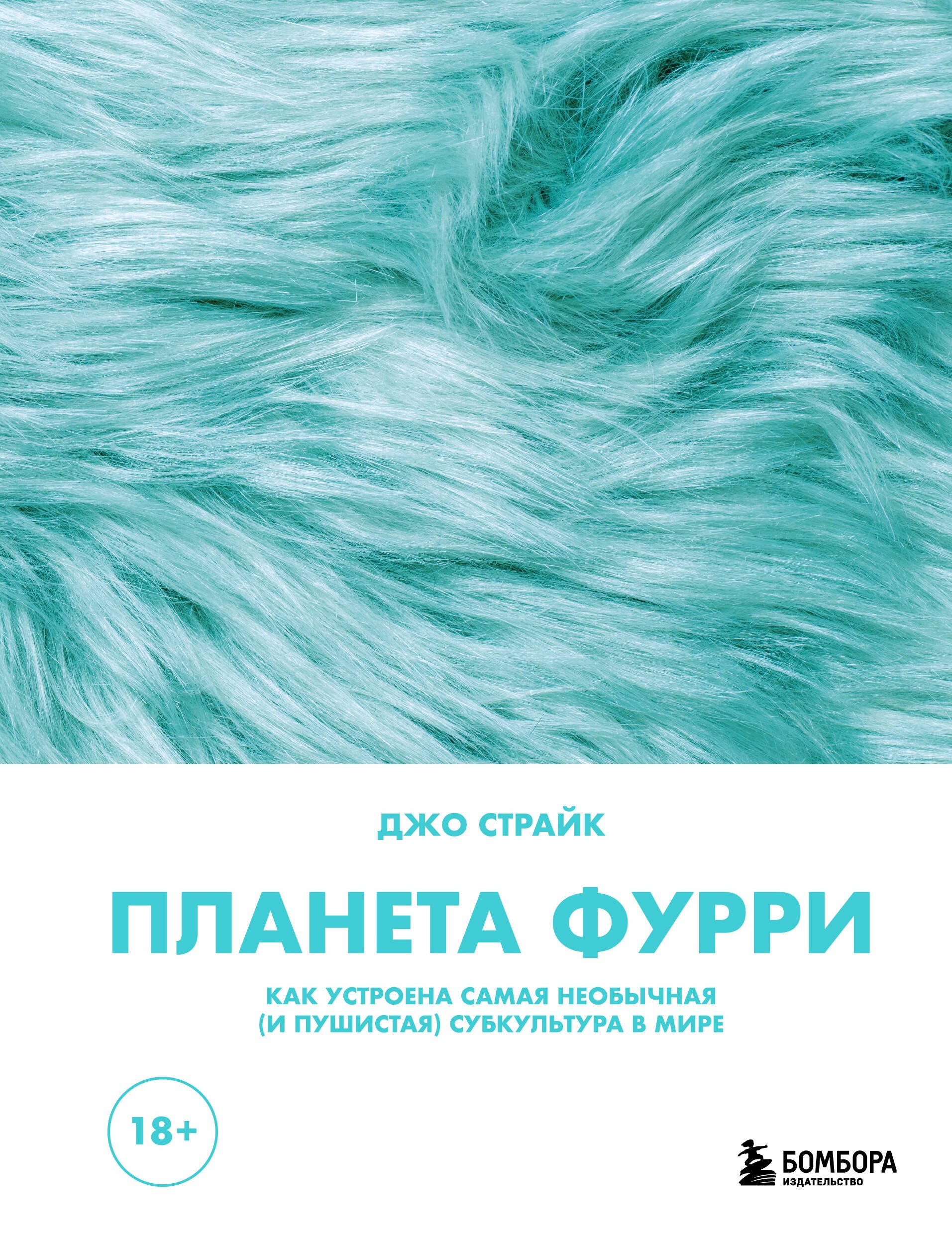 

Планета фурри: как устроена самая необычная (и пушистая) субкультура в мире