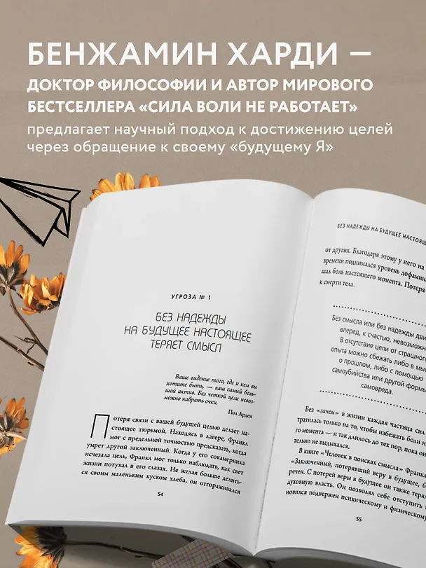 Книга Письма себе в будущее. Как всего одно действие способно изменить вашу жизнь к лучшему (Бенжамин Харди) — 6