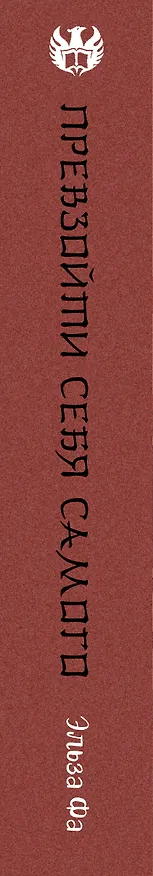 Книга Превзойти себя самого (Эльза Фа) — 3