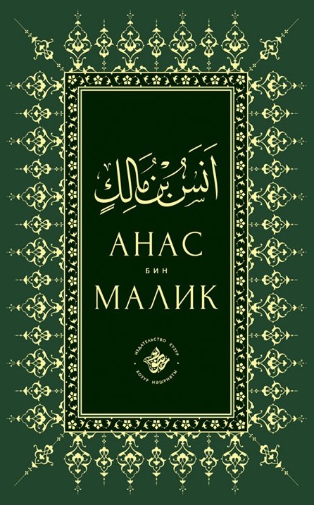 Обложка книги «Анас бин Малик»