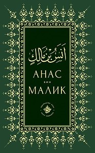 Анас бин Малик