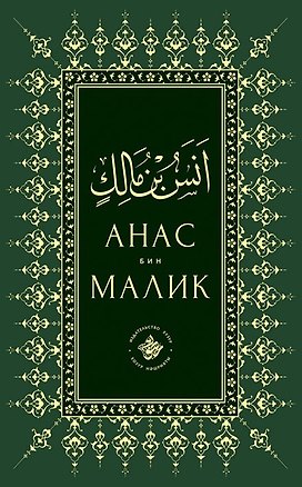 Книга Анас бин Малик ()