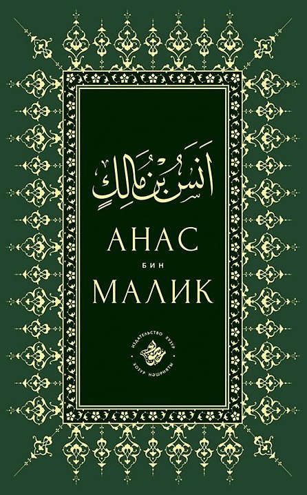 Книга Анас бин Малик () — 1