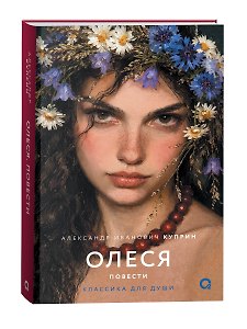 Олеся. Повести