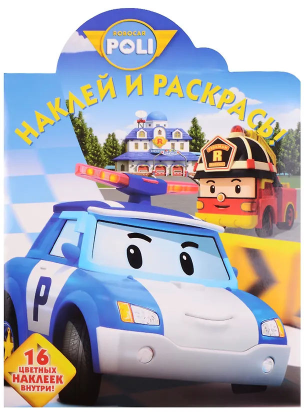 Книга Робокар Поли и его друзья. НР № 17050. Наклей и раскрась! () — 1