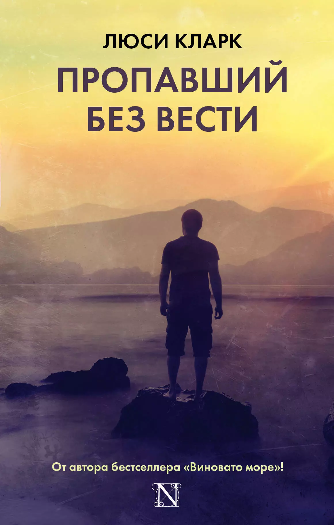 Пропавший без вести: роман