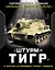 «ШтурмТигр» и другие штурмовые танки + модель — 2450092 — 1