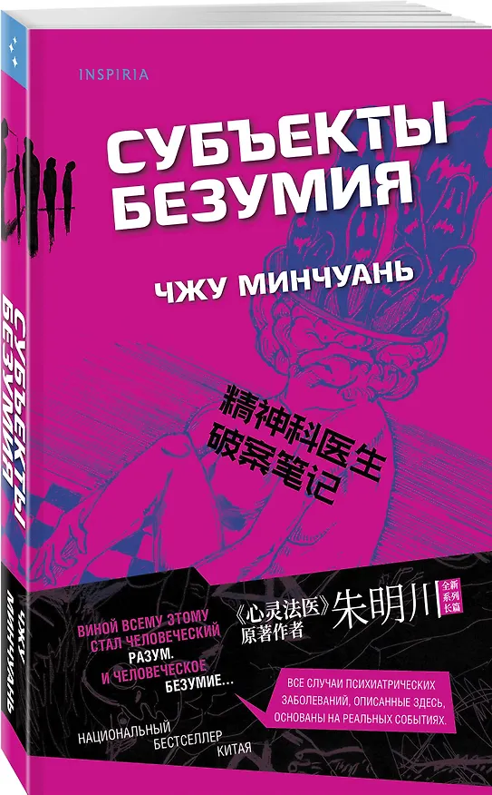 Книга Субъекты безумия (Чжу Минчуань) — 5