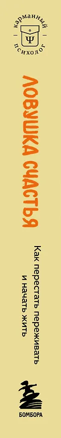 Книга Ловушка счастья. Как перестать переживать и начать жить (2-е издание, дополненное и переработанное) (Расс Хэррис) — 3