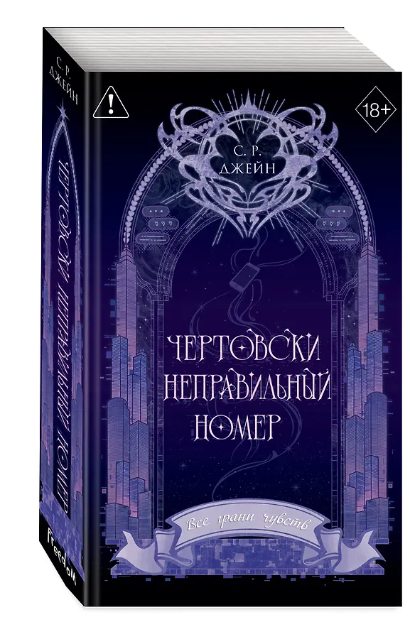 Книга Чертовски неправильный номер (#1) (новое оформление) (С. Р. Джейн) — 1