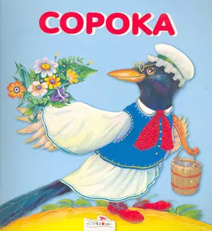 Сорока — 2265778 — 1