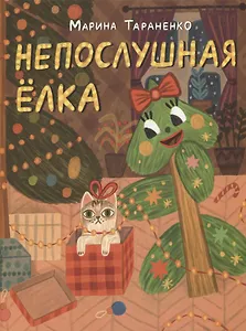 Непослушная елка