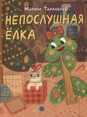 Непослушная елка — 2961588 — 1