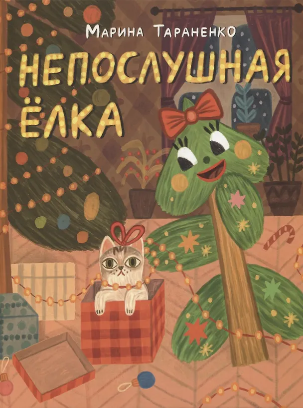 Книга Непослушная елка (Марина Тараненко) — 1