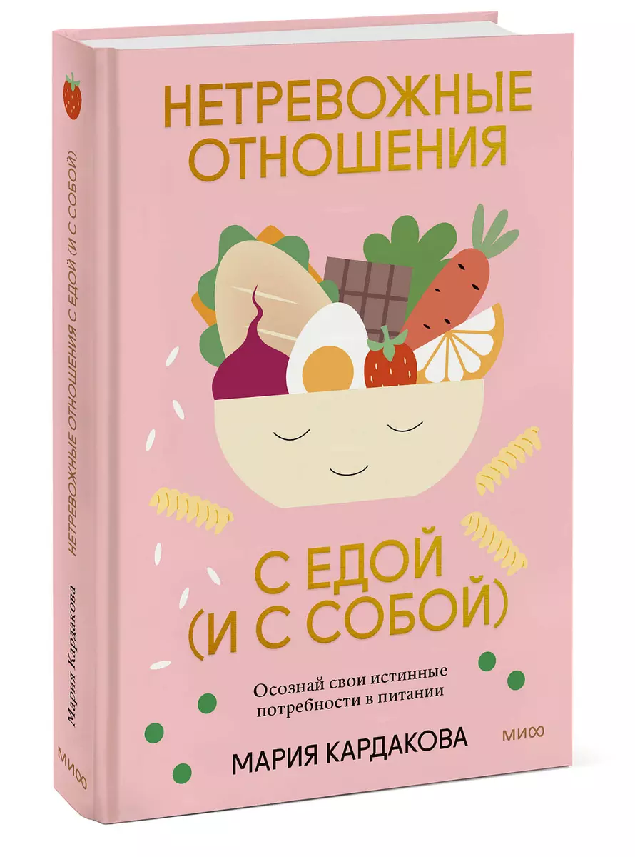 Нетревожные отношения с едой (и с собой). Осознай свои истинные потребности  в питании (Мария Кардакова) - купить книгу с доставкой в интернет-магазине  «Читай-город». ISBN: 978-5-00195-012-7