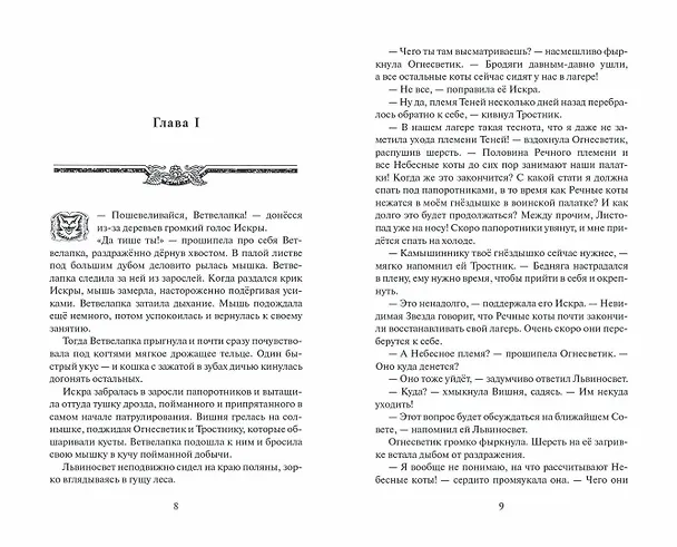 Книга Самая темная ночь (Эрин Хантер) — 4