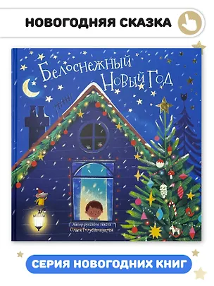 Книга Белоснежный Новый год (Ольга Голубятникова)