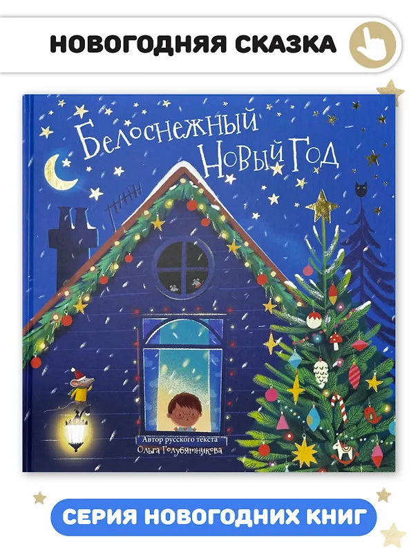Книга Белоснежный Новый год (Ольга Голубятникова) — 1
