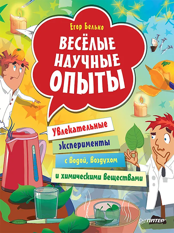 Книга Весёлые научные опыты. Увлекательные эксперименты с водой, воздухом и химическими веществами (Егор Белько) — 1
