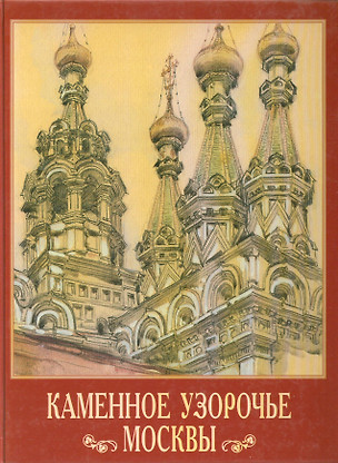 Каменное узорочье Москвы. Дудина Т. (Московские учебники и Картолитография) — 2118362 — 1