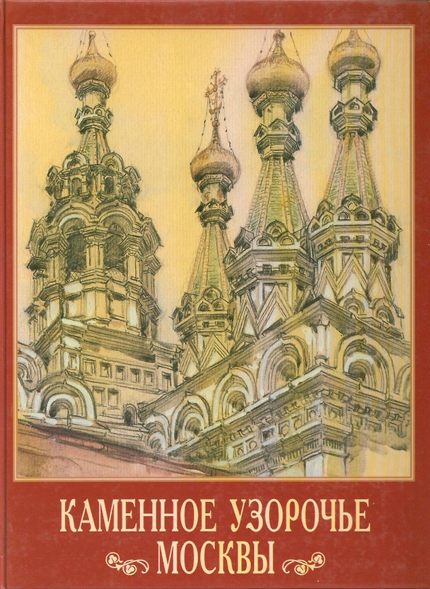 Книга Каменное узорочье Москвы. Дудина Т. (Московские учебники и Картолитография) () — 1