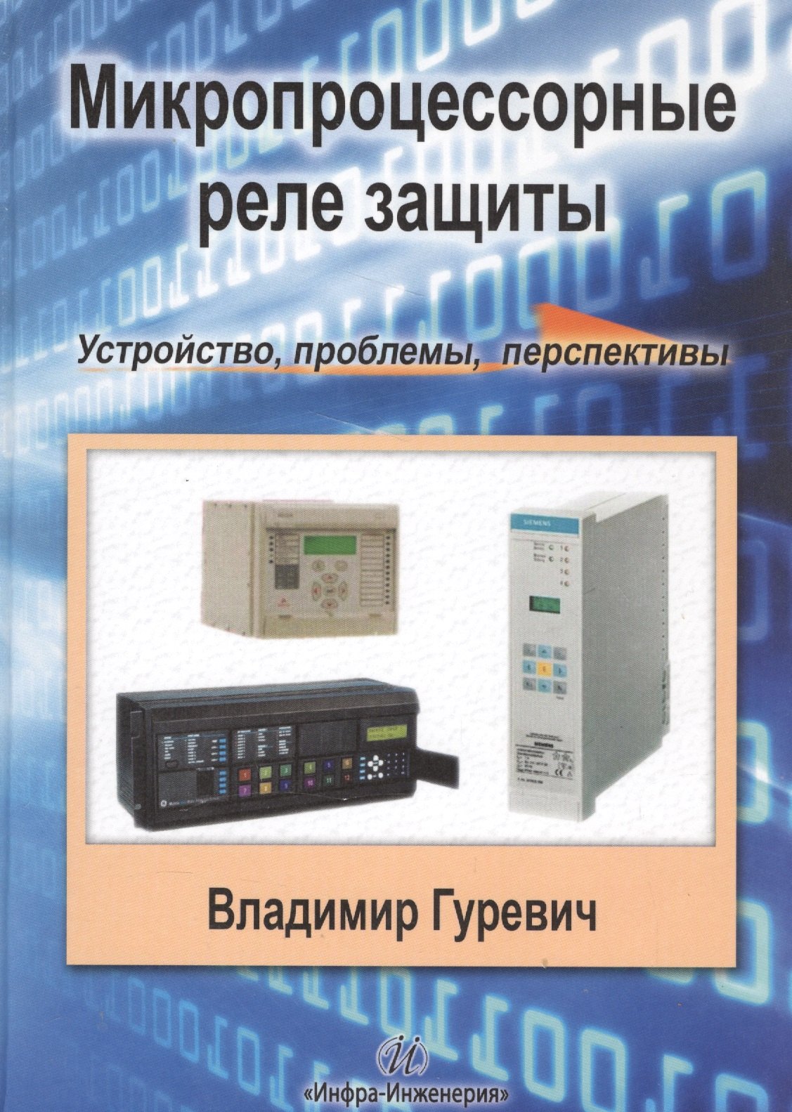 

Микропроцессорные реле защиты. Устройство, проблемы, перспективы