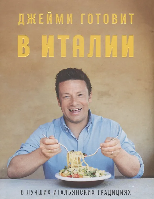 Книга Джейми готовит в Италии (Джейми Оливер) — 1