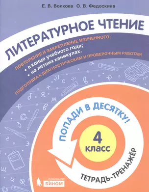 Литературное чтение. 4 класс. Попади в 10! Тетрадь-тренажёр. Учебное пособие для общеобразовательных организаций — 2859215 — 1