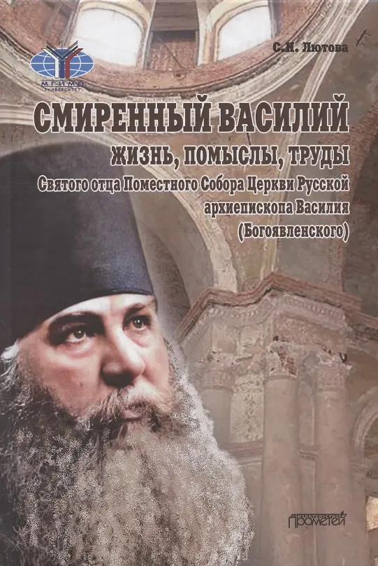 Книга Смиренный Василий: жизнь, помыслы, труды свмч. архиепископа Черниговского и Нежинского, члена Святого Правительствующего Синода, Святого отца Поместного Собора Церкви Рус. Василия (Богоявленского). Монография (Светлана Лютова) — 1
