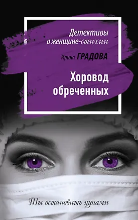 Книга Хоровод обреченных (Ирина Градова)