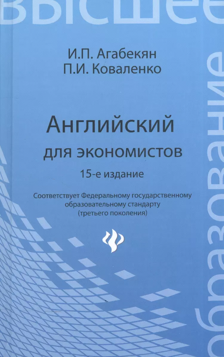 Английский для экономистов / 14-е изд., стер. (Игорь Агабекян) - купить  книгу с доставкой в интернет-магазине «Читай-город». ISBN: 978-5-222-24642-9