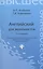 Английский для экономистов / 14-е изд., стер. — 2353325 — 2
